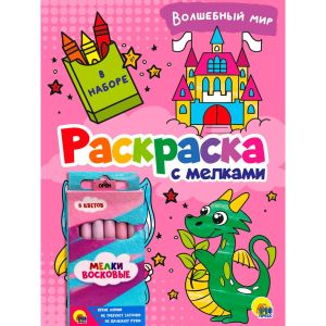 РАСКРАСКА С МЕЛКАМИ. ВОЛШЕБНЫЙ МИР