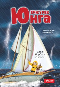Ержүрек юнга: Америкадан Океанияға. Сара Гюрбюз Озерен.
