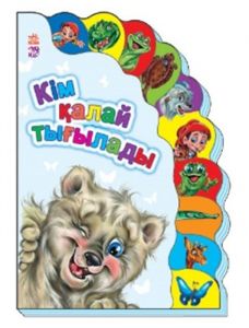 Маленькому познайке: Кiм қалай тығылады