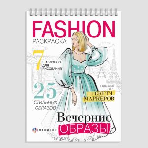 Fashion-раскраска ВЕЧЕРНИЕ ОБРАЗЫ
