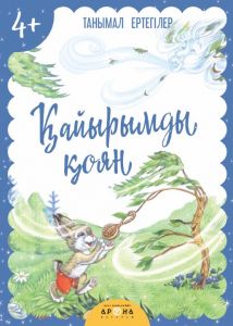 Қайрымды қоян