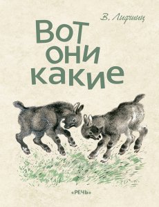 Вот они какие (Владимир Лифшиц)