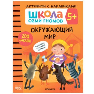 Школа Семи Гномов. Активити с наклейками. Окружающий мир 5+