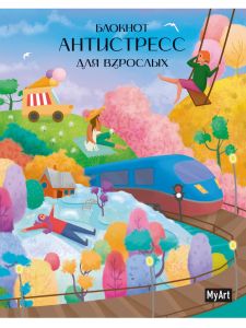 MyArt. БЛОКНОТ 80л. АНТИСТРЕСС для взрослых