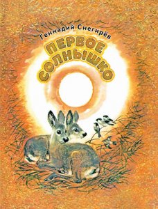 Первое солнышко. СНЕГИРЁВ Г.