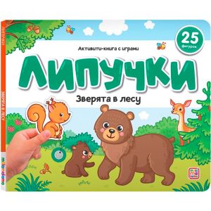 Липучки. Зверята в лесу
