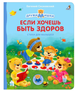 Книжки - картонки ДМ. Если хочешь быть здоров