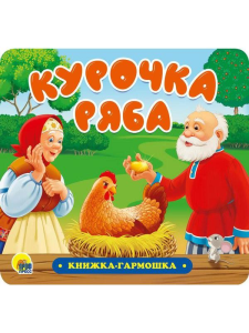 КНИЖКА-ГАРМОШКА. КУРОЧКА РЯБА