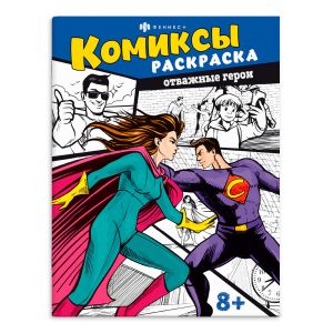 Книжка-раскраска "Комиксы" ОТВАЖНЫЕ ГЕРОИ