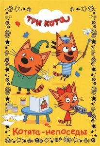 Веселые истории. Три Кота. Котята-непоседы
