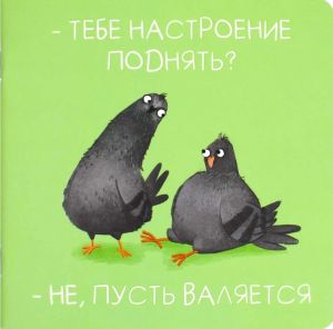 Блокнот ОЗОРНЫЕ ГОЛУБИ