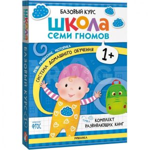 Школа Семи Гномов. Базовый курс.  Речь, мышление, моторика. Комплект 1+