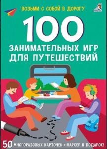 Асборн  карточки. 100 занимательных игр для путешествий. New