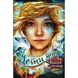 Дети моря. Водный заговор (2)