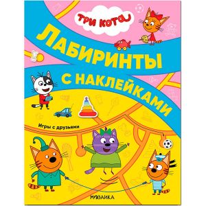 Три кота. Лабиринты с наклейками. Игры с друзьями