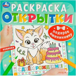 Подарок имениннику. Открытки. Раскраска.