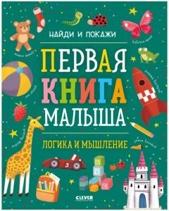 Найди и покажи. Первая книга малыша. Логика и мышление.