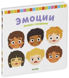 Тяни, толкай, крути, читай. Книжка с окошками. Эмоции