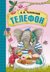 Телефон (Любимые сказки К. И. Чуковского), книга на картоне с объемной фигурной вставкой на обложке