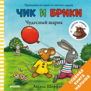 Книжки-картонки. Чудесный шарик. Чик и Брики