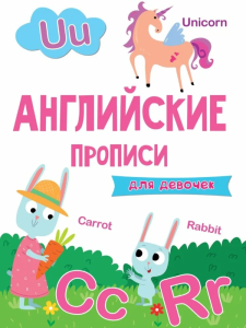 АНГЛИЙСКИЕ ПРОПИСИ эконом. ДЛЯ ДЕВОЧЕК