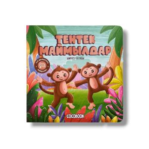 Тентек маймылдар. Ширату кітабы