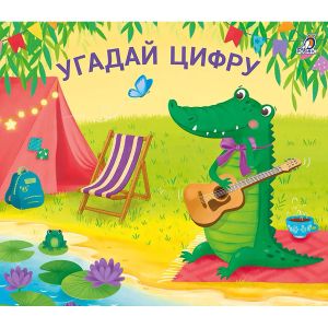 Книжки - задвижки. Угадай цифру