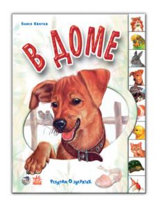 Ребятам о зверятах: В доме