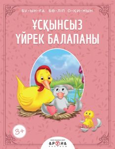 Ұсқынсыз үйрек балапаны