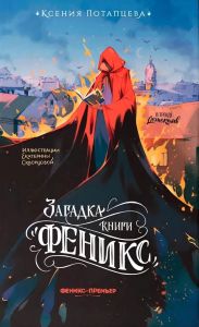 Загадка книги "Феникс"