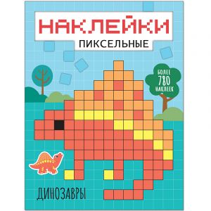 Пиксельные наклейки. Динозавры