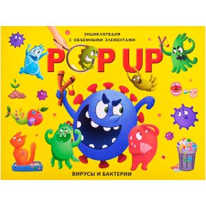 POP UP энциклопедия. Вирусы и бактерии книжка-панорамка (интегральная)