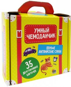 Умный чемоданчик. Первые английские слова