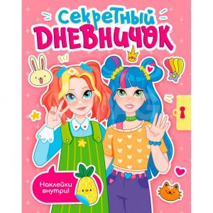 СЕКРЕТНЫЙ ДНЕВНИЧОК с наклейками