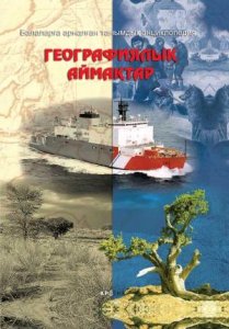 Географиялық аймақтар. Балаларға арналған танымдық энциклопедия