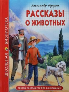 ШКОЛЬНАЯ БИБЛИОТЕКА. РАССКАЗЫ О ЖИВОТНЫХ (А.И. Куприн) 96с.