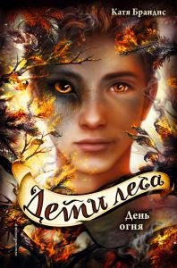 Дети леса. День огня.