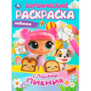 Сладкий пикник. Бомбическая раскраска
