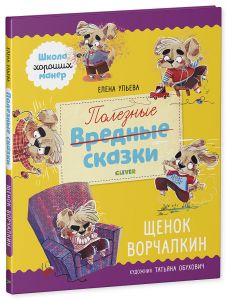 Школа хороших манер. Полезные сказки. Щенок Ворчалкин