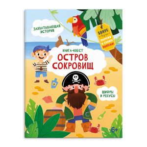 Книга-квест ОСТРОВ СОКРОВИЩ 