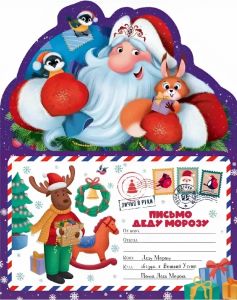 Письмо Деду Морозу. Дед Мороз