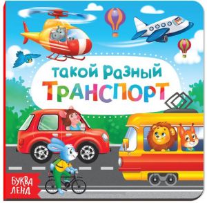 Картонная книга "Такой разный транспорт" 3928883