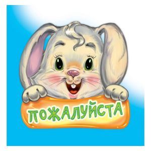 Вежливые слова. Пожалуйста.
