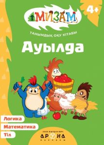 Ауылда