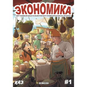 Комикс "Экономика планеты Земля" 1 книга (на казахском языке)