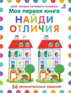 Моя первая книга. Найди отличия. К