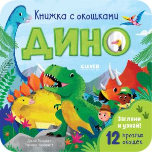 Книжка с окошками. Дино