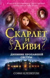 Скарлет и Айви. Дневник пропавшей сестры (#1)