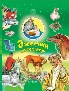 Әжемнің ертегілері