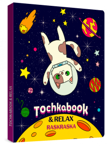 ТОЧКАБУК с раскраской. КОТ В КОСМОСЕ